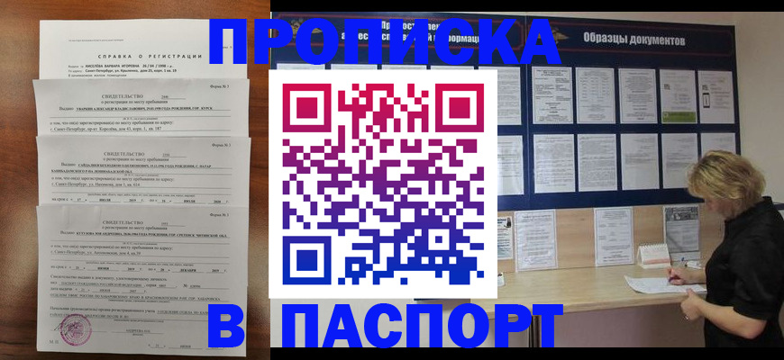 прописка в Абакане